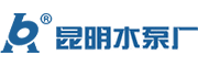 昆明水泵廠