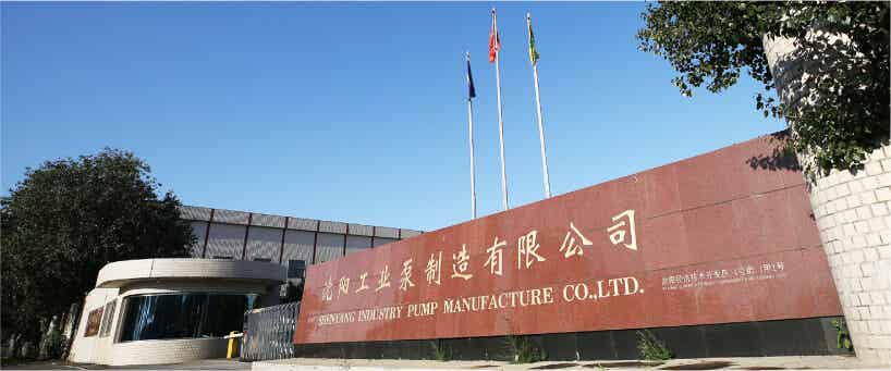 沈陽工業泵制造有限公司