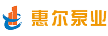 惠爾泵業