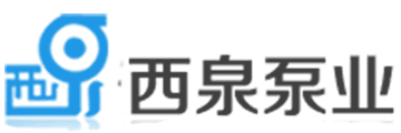 西泉泵業