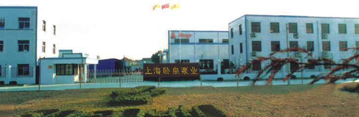 上海臥泉泵業有限公司