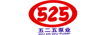 五二五泵業