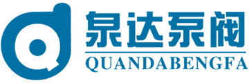 泉達泵閥