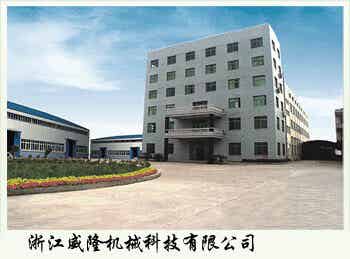 浙江威隆機械科技有限公司