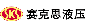 賽克思液壓