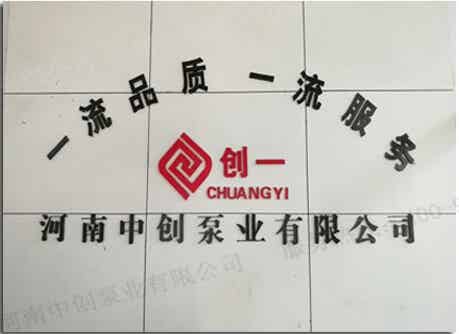 河南中創(chuàng)泵業(yè)有限公司
