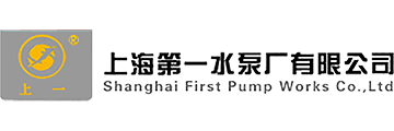 第一水泵