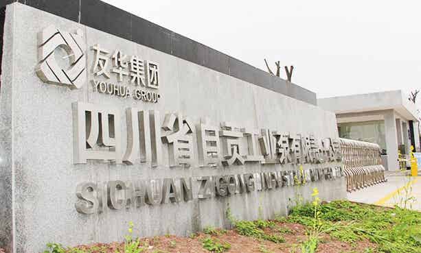 四川省自貢工業泵有限責任公司
