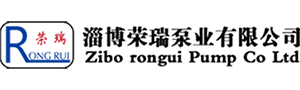淄博榮瑞泵業(yè)有限公司