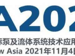 2021中國國際泵及流體系統(tǒng)技術(shù)應(yīng)用博覽會（PSA2021）