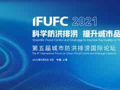 2021（第五屆）城市防洪排澇國際論壇