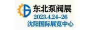 第24屆中國東北國際泵閥、管道、清潔設備機電展覽會