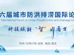 2023第六屆城市防洪排澇國際論壇暨展覽會