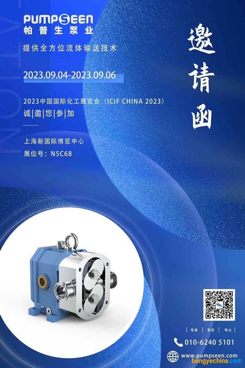 帕普生邀您蒞臨2023上海ICIF化工展. 帕普生邀您蒞臨2023上海ICIF化工展.