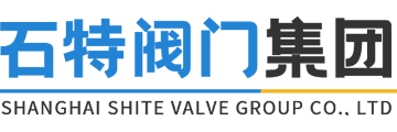 上海石特閥門集團有限公司