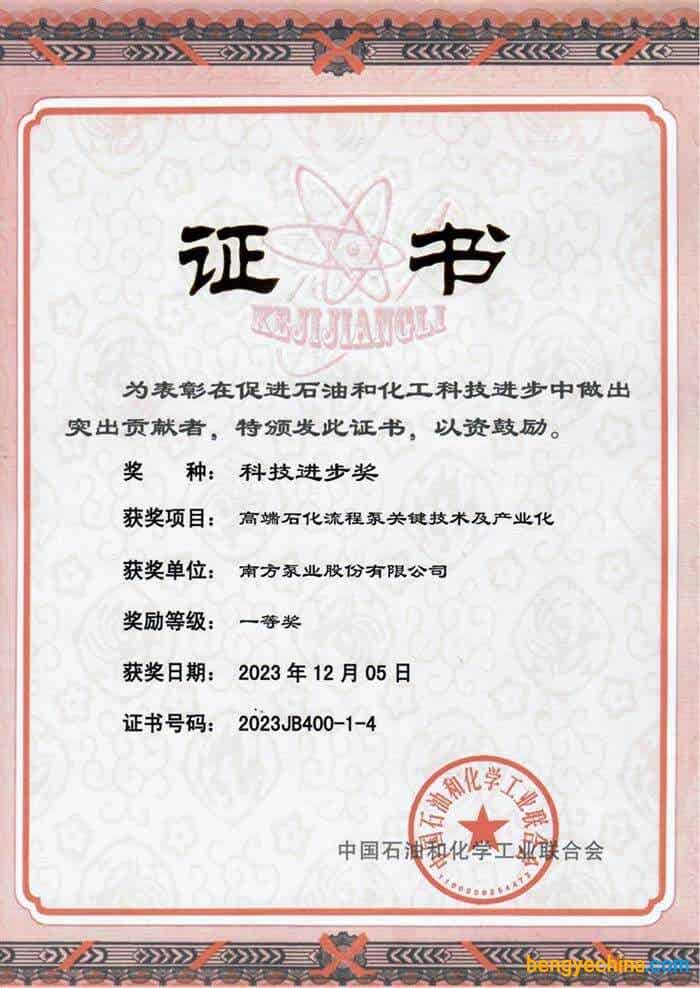 南方泵業(yè)中國石油與化學(xué)工業(yè)聯(lián)合會科學(xué)技術(shù)獎