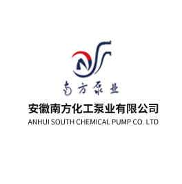 安徽南方化工泵業有限公司