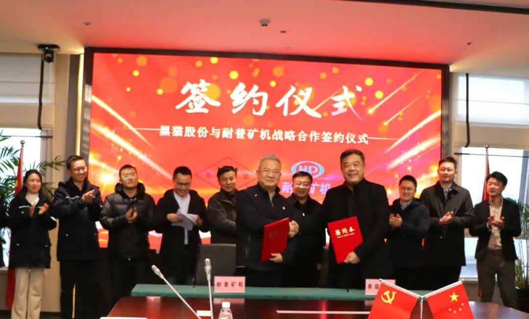 耐普礦機與黑貓股份簽署戰略合作協議