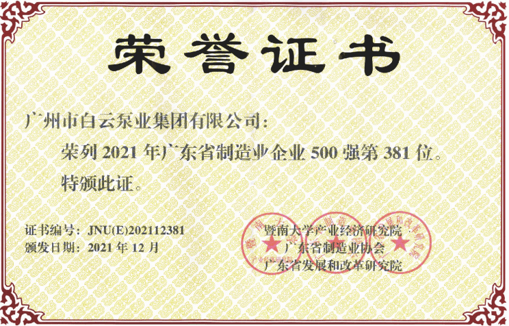 集團再次榮獲廣東省制造業500強企業
