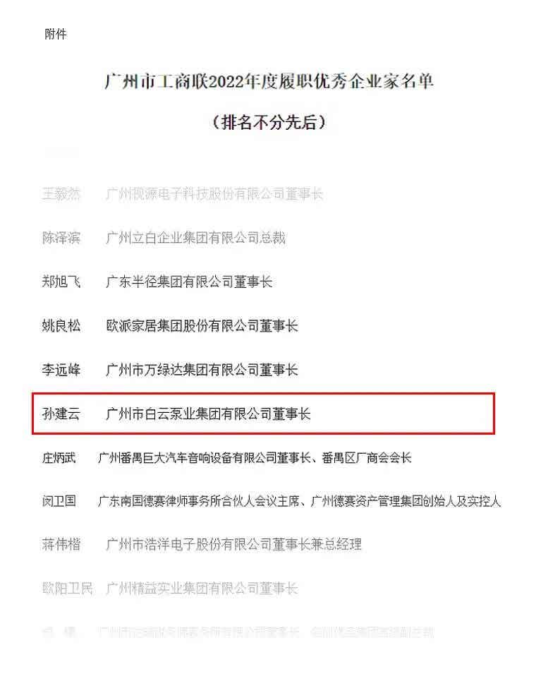 白云泵業孫建云榮獲廣州市工商聯2022年度履職優秀企業家