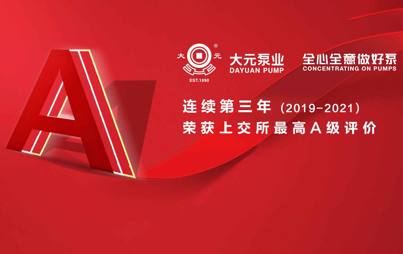 大元泵業連續三年獲上交所A級最高評價