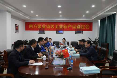 中金環境旗下南方泵業股份有限公司省級工業新產品鑒定會