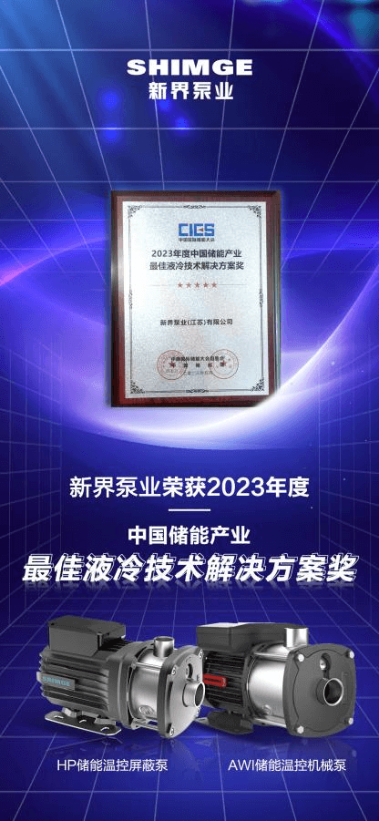 榮獲2023年度中國(guó)儲(chǔ)能產(chǎn)業(yè)最佳液冷技術(shù)解決方案獎(jiǎng)
