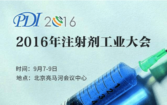 PDI2016年注射劑工業大會新萊集團攜全新升級限位隔膜閥參會
