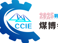 2025 中國朔州（煤炭）新技術暨能源產業博覽會