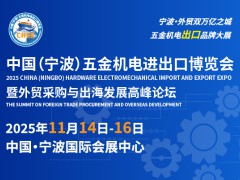 2025中國（寧波）五金機電進出口博覽會暨外貿采購與出海發展高峰論壇