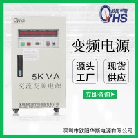 5KVA變壓變頻|5KW交流變頻穩壓電源|60HZ