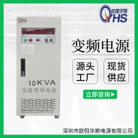 供應10KVA/15KVA/20KVA變壓變頻電源60HZ